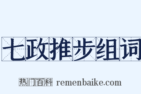 七政推步组词是什么意思的图片